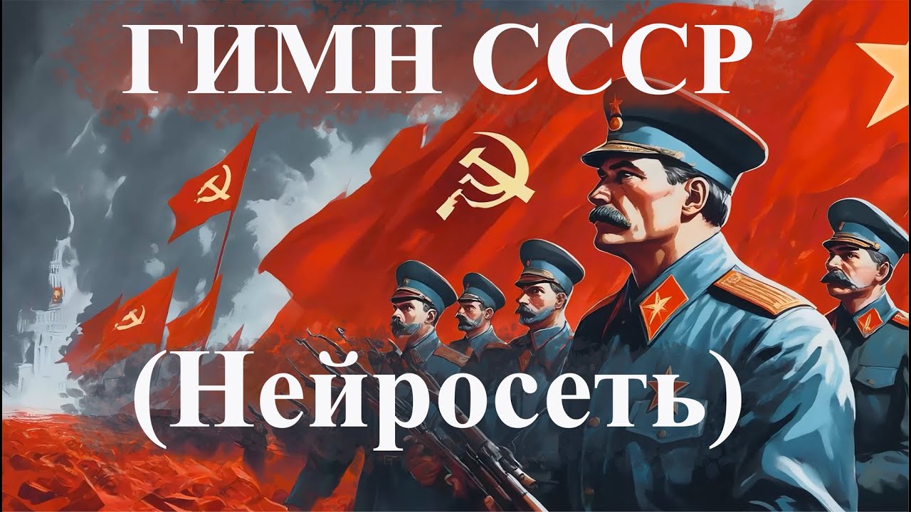 Нейросеть создала клип на ГИМН СССР смотреть онлайн