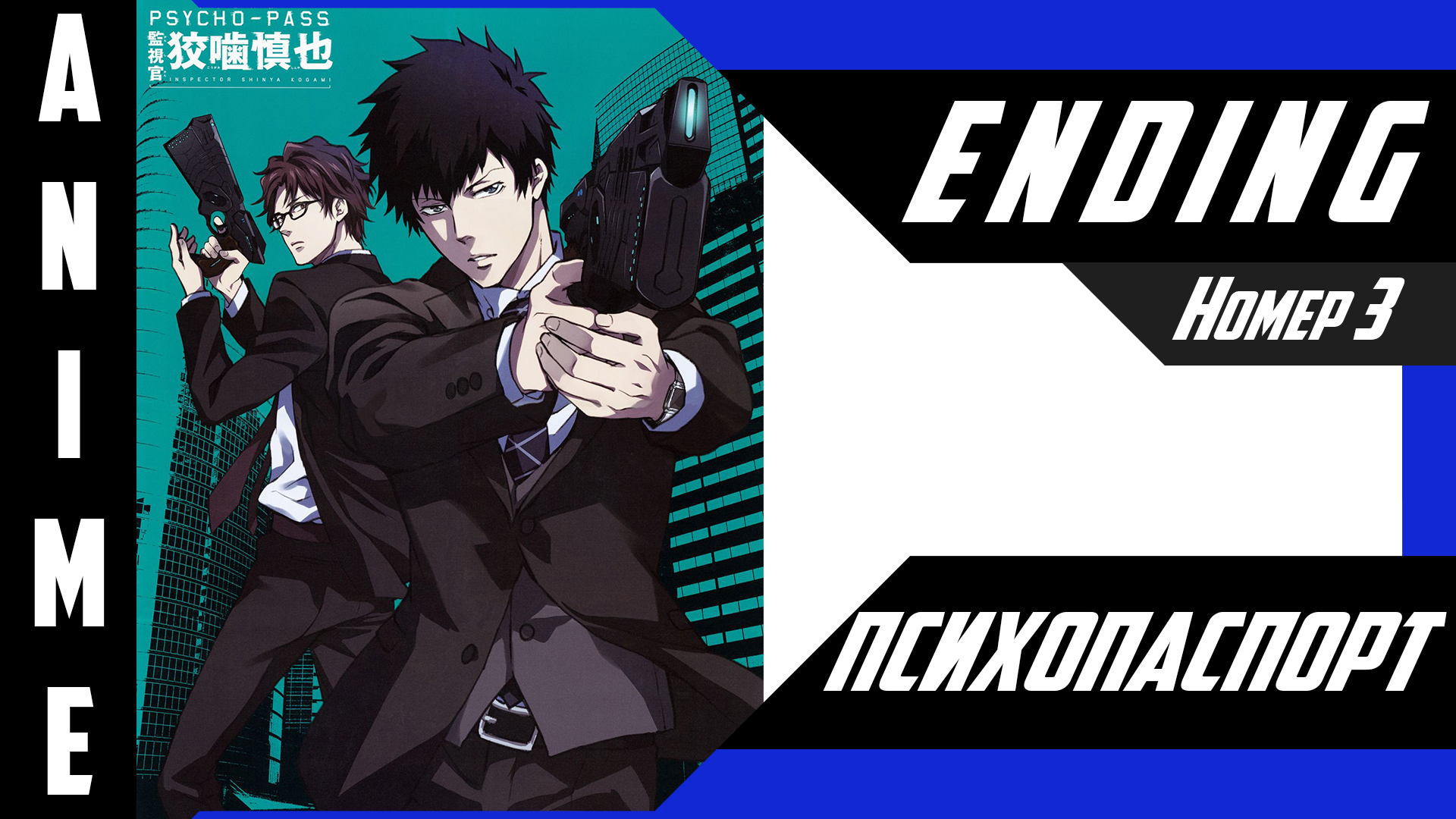 Психопаспорт / Psycho-Pass [ 4k ED №3 ] смотреть онлайн