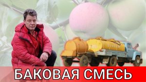 баковая смесь базовые базовые принципы что с чем можно смешивать а что нельзя