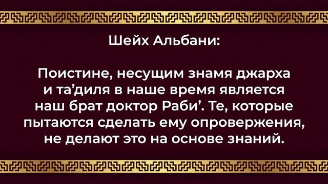 Шейх Альбани - Шейх Раби ибн Хади аль Мадхали. #2 смотреть онлайн