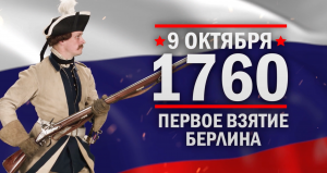 Первое взятие Берлина. Памятные даты военной истории России