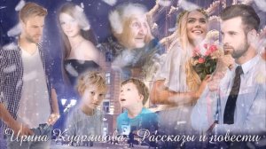 (НЕ)СЛУЧАЙНОЕ СЧАСТЬЕ. Новый аудиорассказ. Ирина Кудряшова.