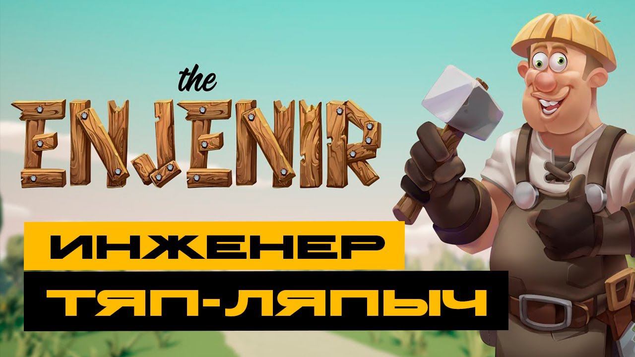 The Enjenir - я у мамы инженер! смотреть онлайн