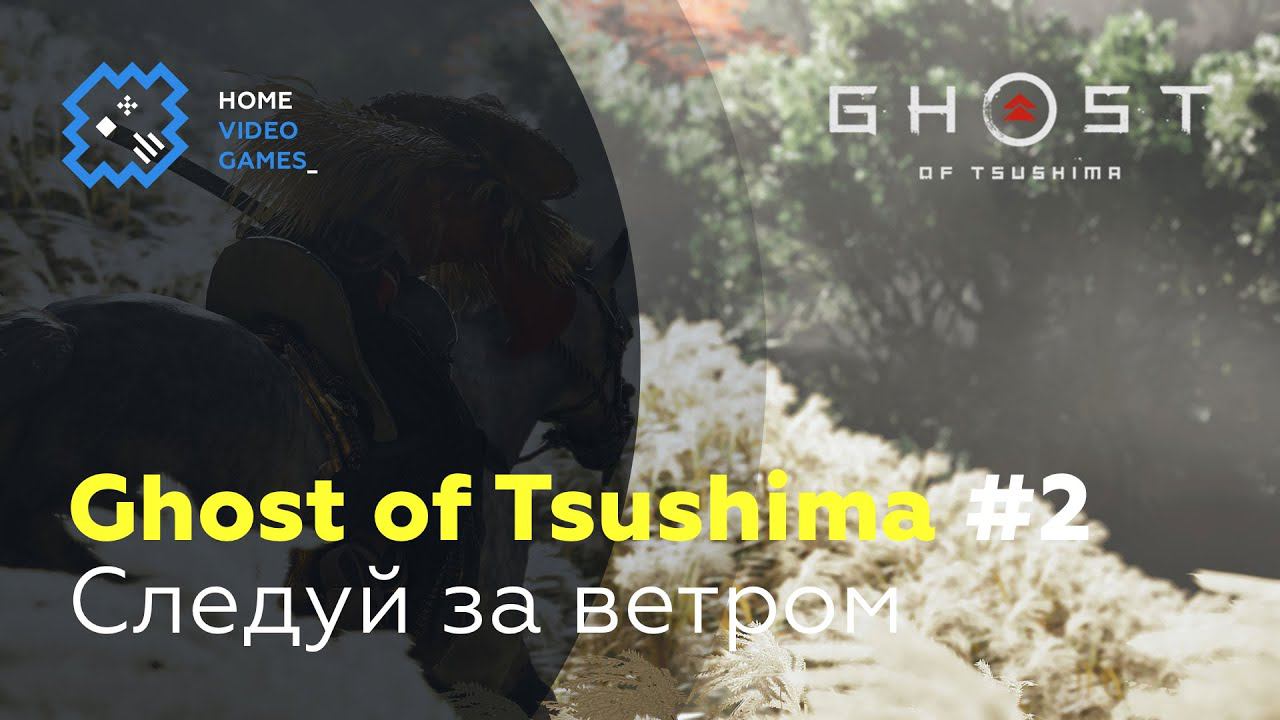 Ghost Of Tsushima #2 — Следуй за ветром