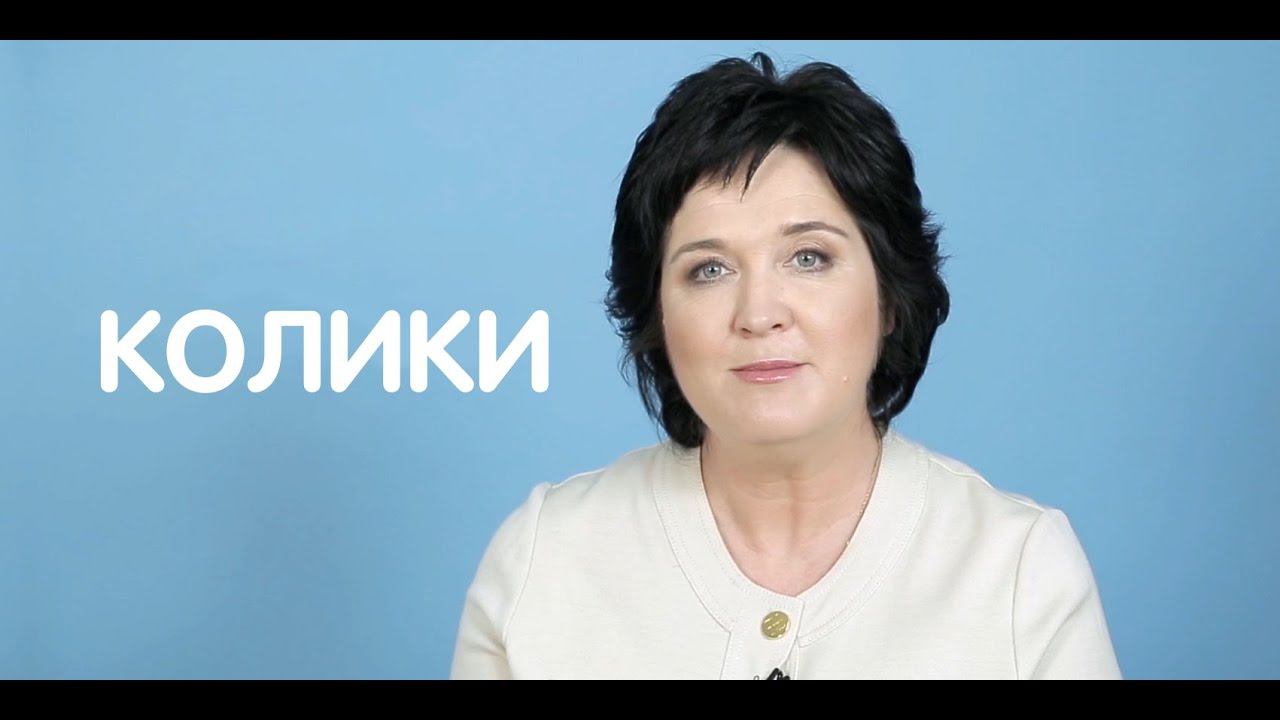 Колики у ребенка. Что делать? смотреть онлайн