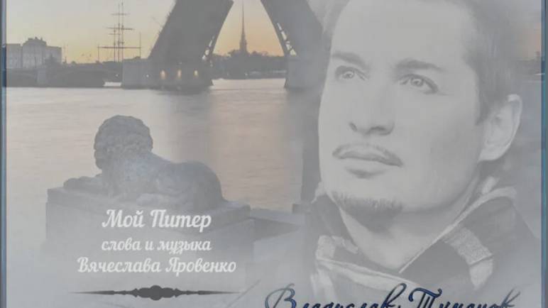 Владислав Туманов - "Мой Питер" (сл. и муз. Вячеслава Яровенко). Моноклип. смотреть онлайн