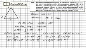 Задание № 490 — Геометрия 8 класс (Атанасян)