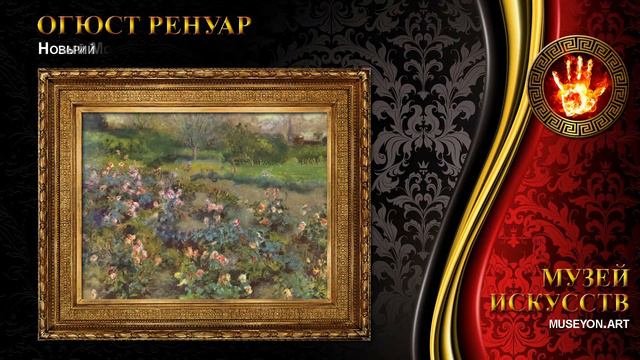 Огюст Ренуар смотреть онлайн