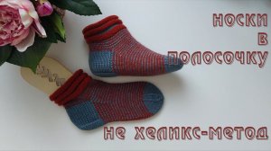 #435. Носки техникой НЕхеликс