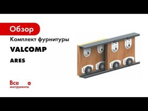 Система для раздвижных дверей шкафов Ares 2  Монтаж