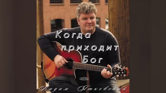 Вадим Ятковский - Псалмы (2010) смотреть онлайн