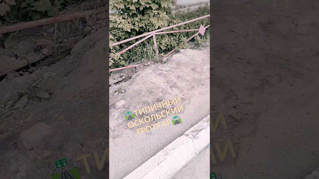 ТРОТУАР У ЦЕНТРАЛЬНОГО РЫНКА #старыйоскол #тротуар #пешеход смотреть онлайн