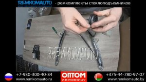Ремонт стеклоподъемника Renault Megan 2. Ремкомплект стеклоподъемника Renault Megan 2.