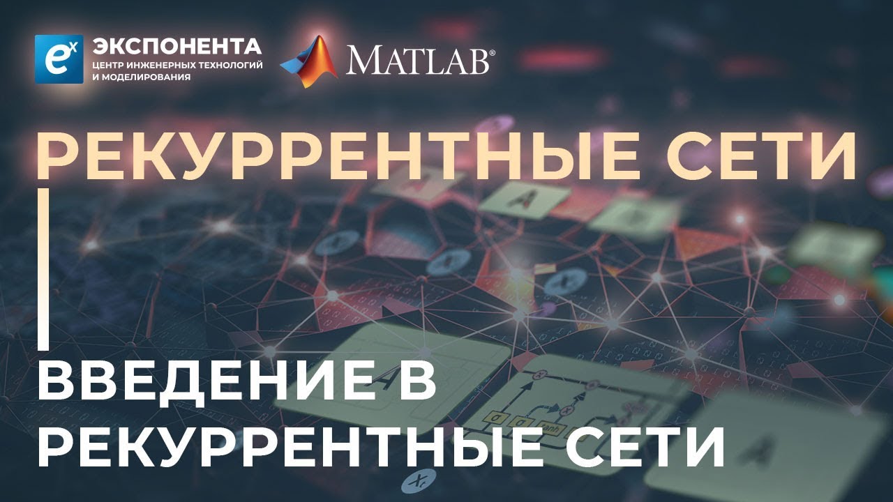 Рекуррентные сети: 1. Введение