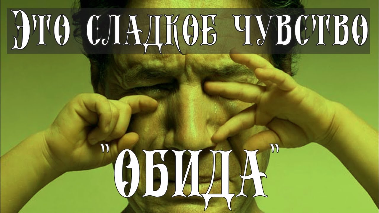 Голос вселенной - ЧТО ТАКОЕ ЧУВСТВО ОБИДЫ. КАК РАБОТАТЬ С ОБИДОЙ. ОБИДА НА РОДИТЕЛЕЙ #109 смотреть онлайн