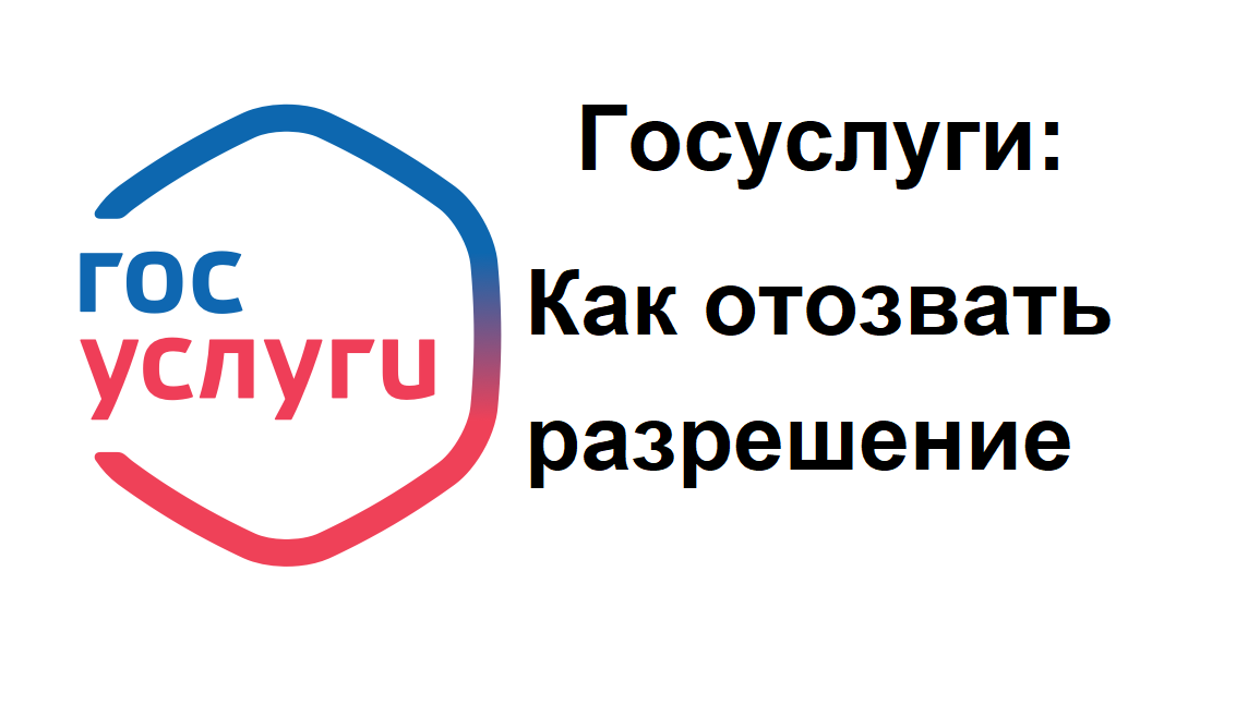 Как отозвать разрешение на Госуслугах и как его предоставить. Нужно ли отзывать разрешение смотреть онлайн