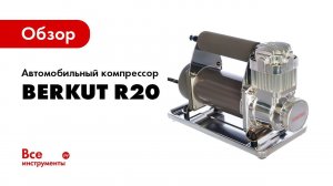 Обзор автомобильного компрессора BERKUT R20