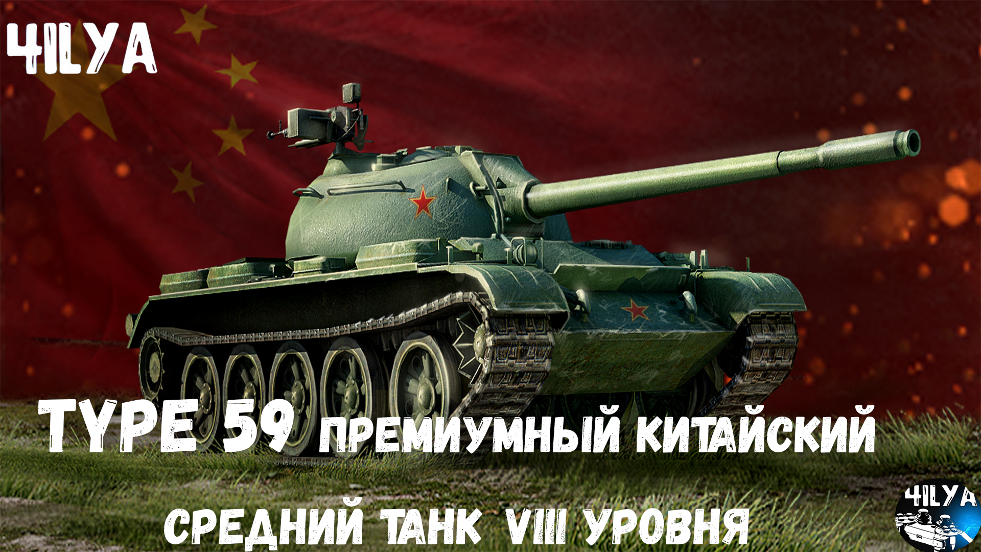 TYPE 59 💥Легендарный прем танк 💥 Мир Танков