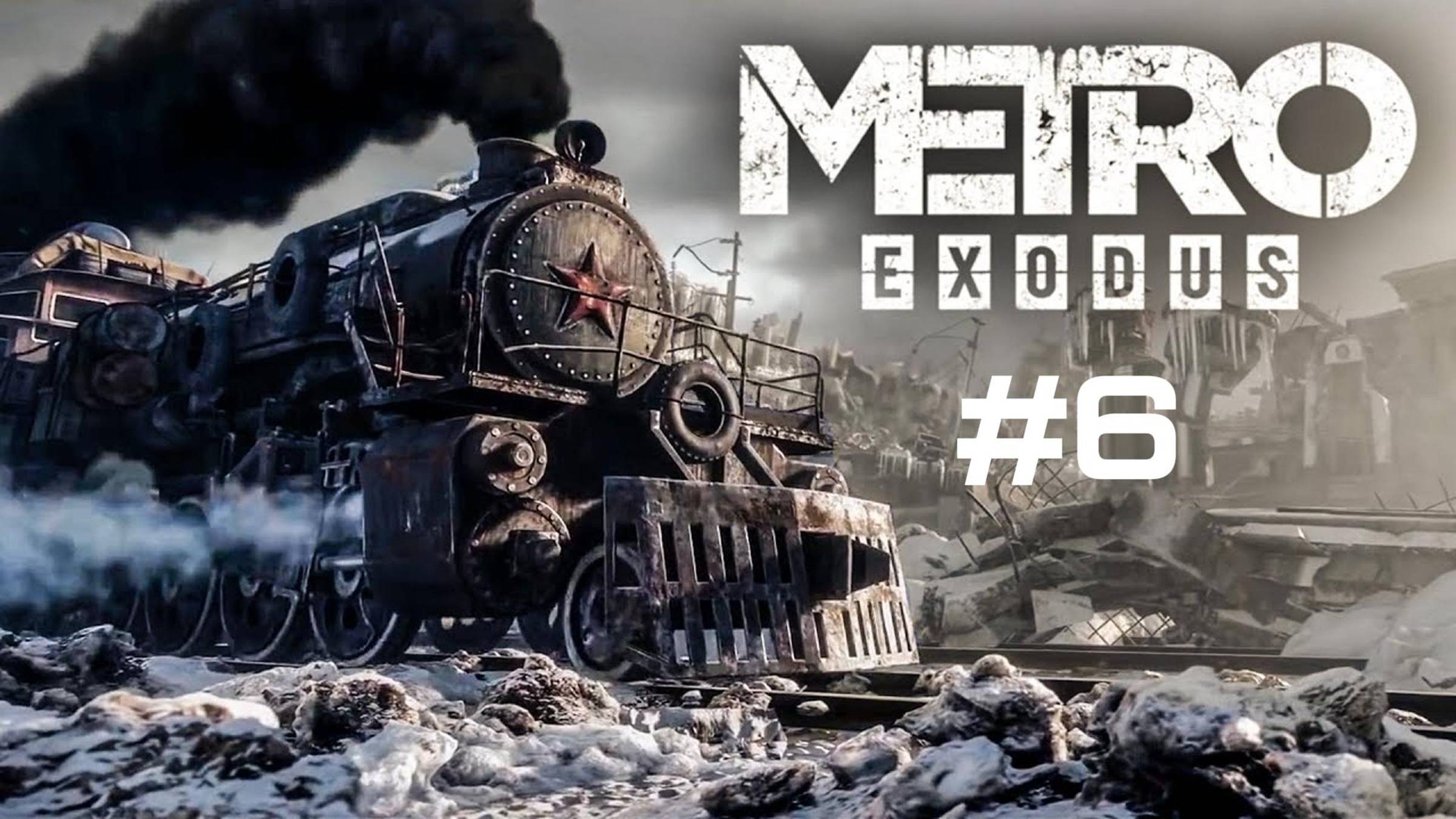 МЕТРО EXODUS (ИСХОД). ПРОХОЖДЕНИЕ Часть #6