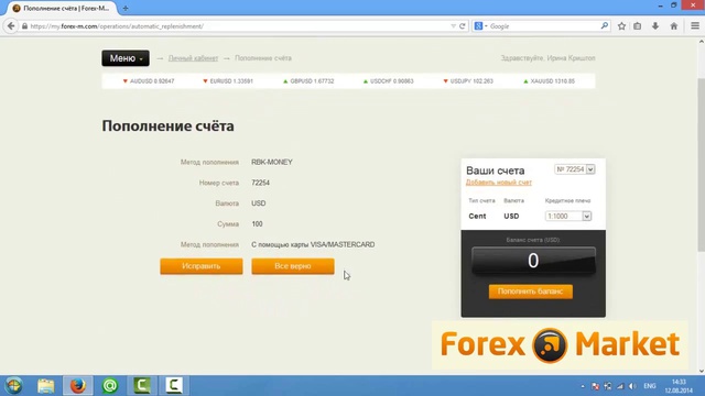 Пополнение счета в компании Forex-Market
