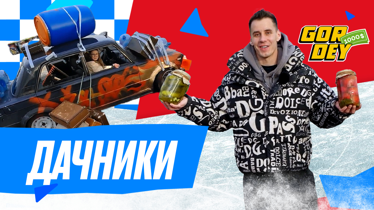 $1000 шоу | 6 выпуск | Дачники смотреть онлайн