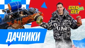 $1000 шоу | 6 выпуск | Дачники