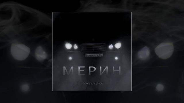 Romanova - Мерин (Официальная премьера трека) смотреть онлайн