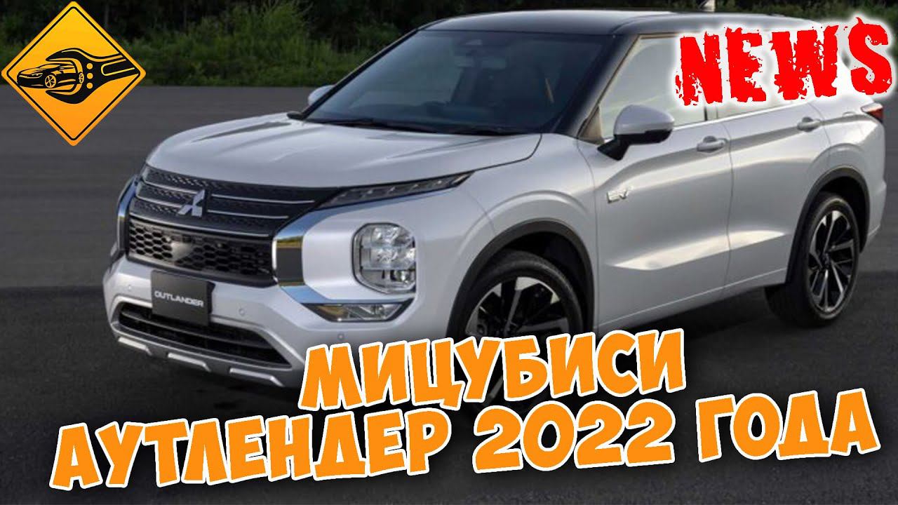 Мицубиси Аутлендер 2022 года