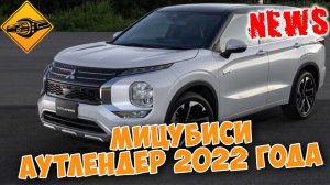 Мицубиси Аутлендер 2022 года