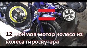 12 дюймов мотор колесо за 500 рублей.