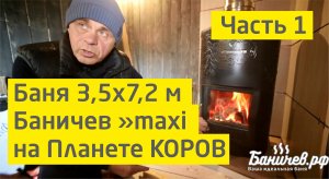 Строительство бани Баничев maxi (3,5х7,2м) на "Планете коров". Часть 1 | Баня № 28