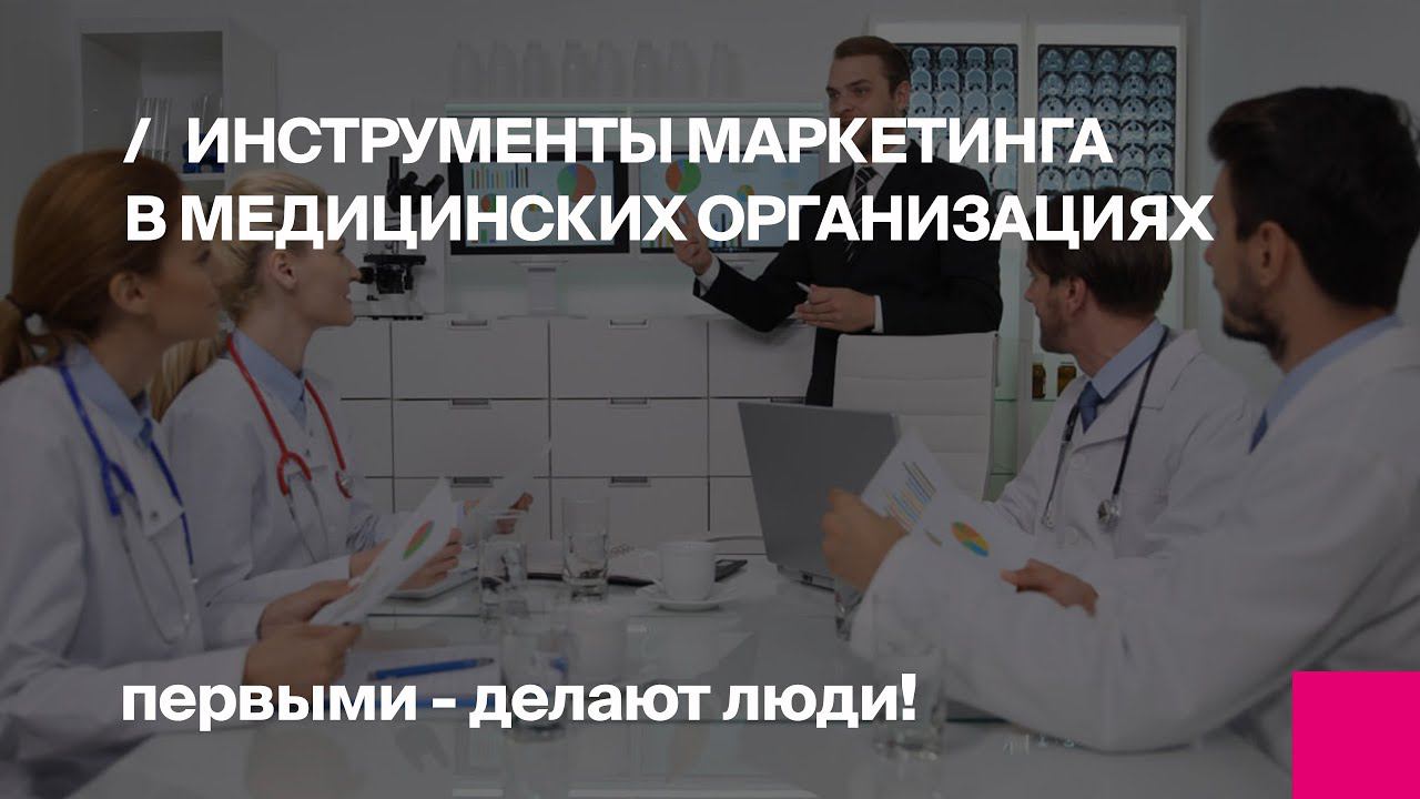 Вебинар: Инструменты маркетинга в медицинских организациях смотреть онлайн
