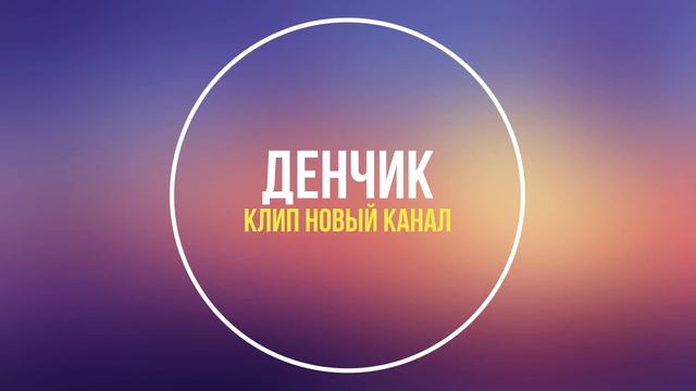 Денчик. Клип - Новый канал. смотреть онлайн
