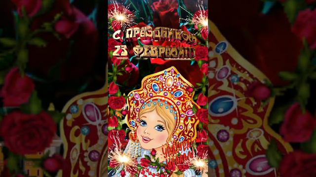 За мужчин! с 23 февраля! ☺#открытки #пожелания смотреть онлайн