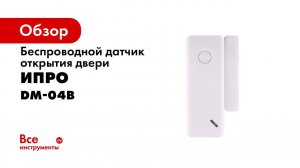 Беспроводной датчик открытия двери DM 04B
