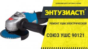 Ремонт УШМ СОЮЗ УШС-90121 в сервисном центре Энтузиаст-сервис