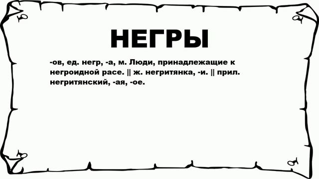 НЕГРЫ - что это такое? значение и описание смотреть онлайн