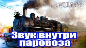 Звук и шум внутри паровоза слушать - звуки поезда