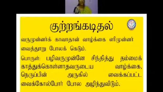 CBSE - வகுப்பு VIII - தமிழ் - திருக்குறள் (பகுதி - 2) смотреть онлайн