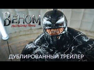 ВЕНОМ_ ПОСЛЕДНИЙ ТАНЕЦ _ Дублированный трейлер _ Фильм 2024