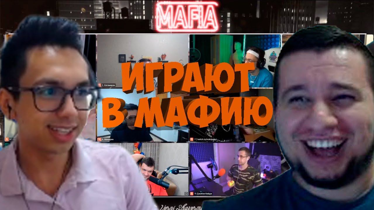 МАФИЯ СО СТРИМЕРАМИ | 2-АЯ ИГРА 06.08.20 (EVELONE, CARTMANZBS, MANYRIN, PINK И ДР)