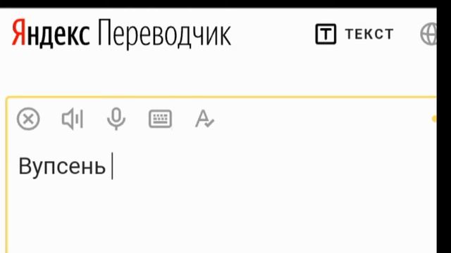 Яндекс переводчик совместил вселённую наруто и лунтика смотреть онлайн