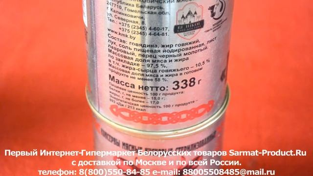 Белорусская Говядина тушеная Калинковичи 338г (sarmat-product) смотреть онлайн