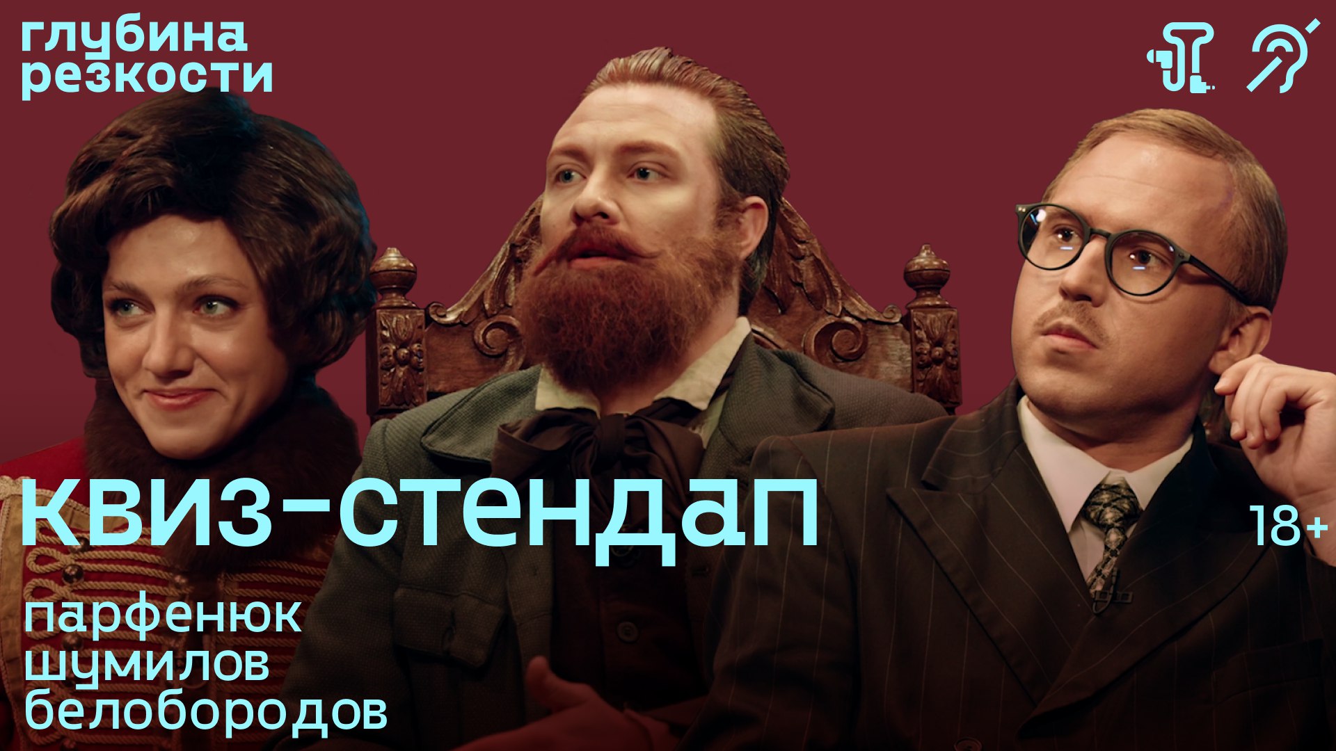 Исторический квиз-стендап #1 [с тифлокомментариями] +18 смотреть онлайн