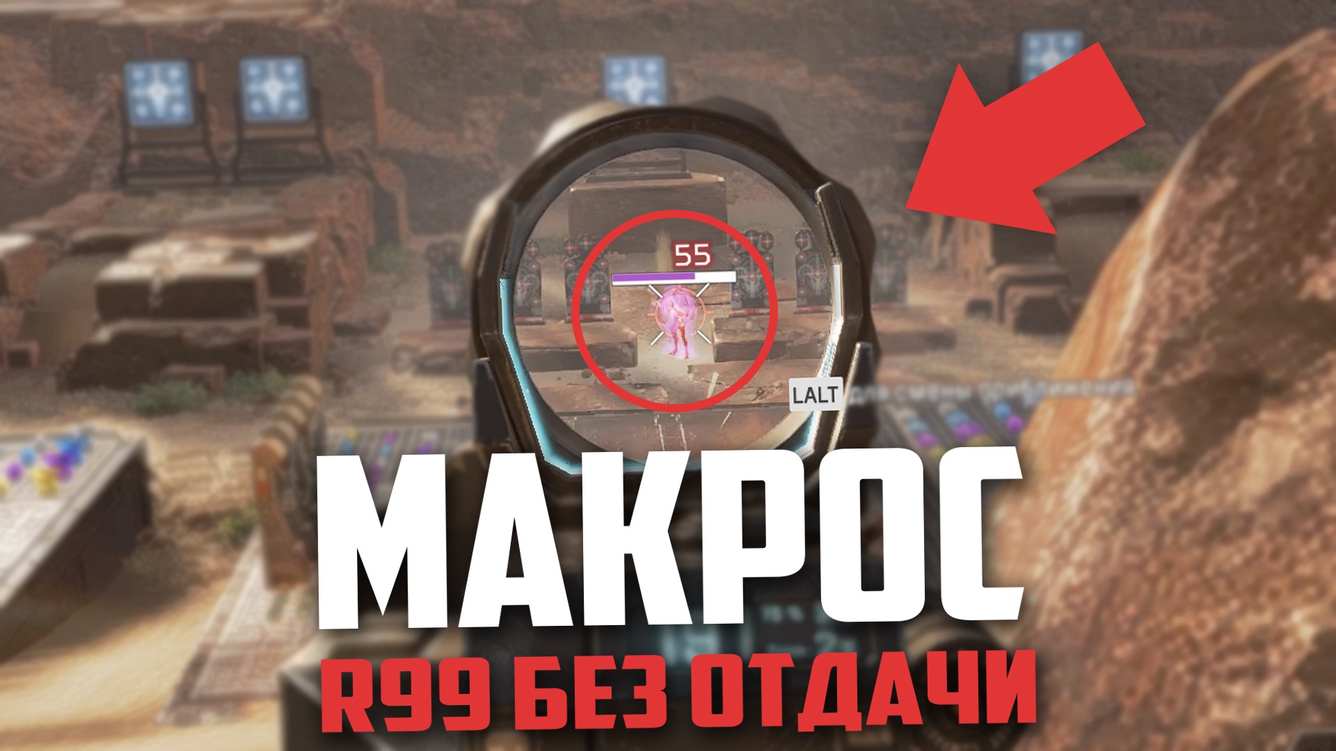 Макрос на R-99 для Apex Legends. смотреть онлайн