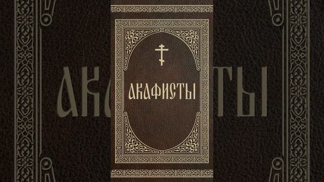 Акафист Св. Великомученице Екатерине! #АкафистСВЯТЫМ! смотреть онлайн