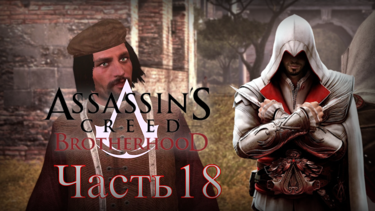 Assassin's Creed: Brotherhood - Прохождение Часть 18 (Агенты Тамплиеров) смотреть онлайн