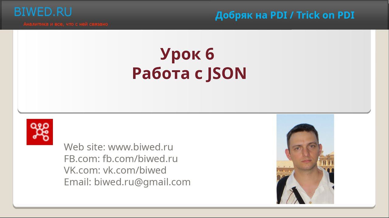 Работа с JSON на PDI