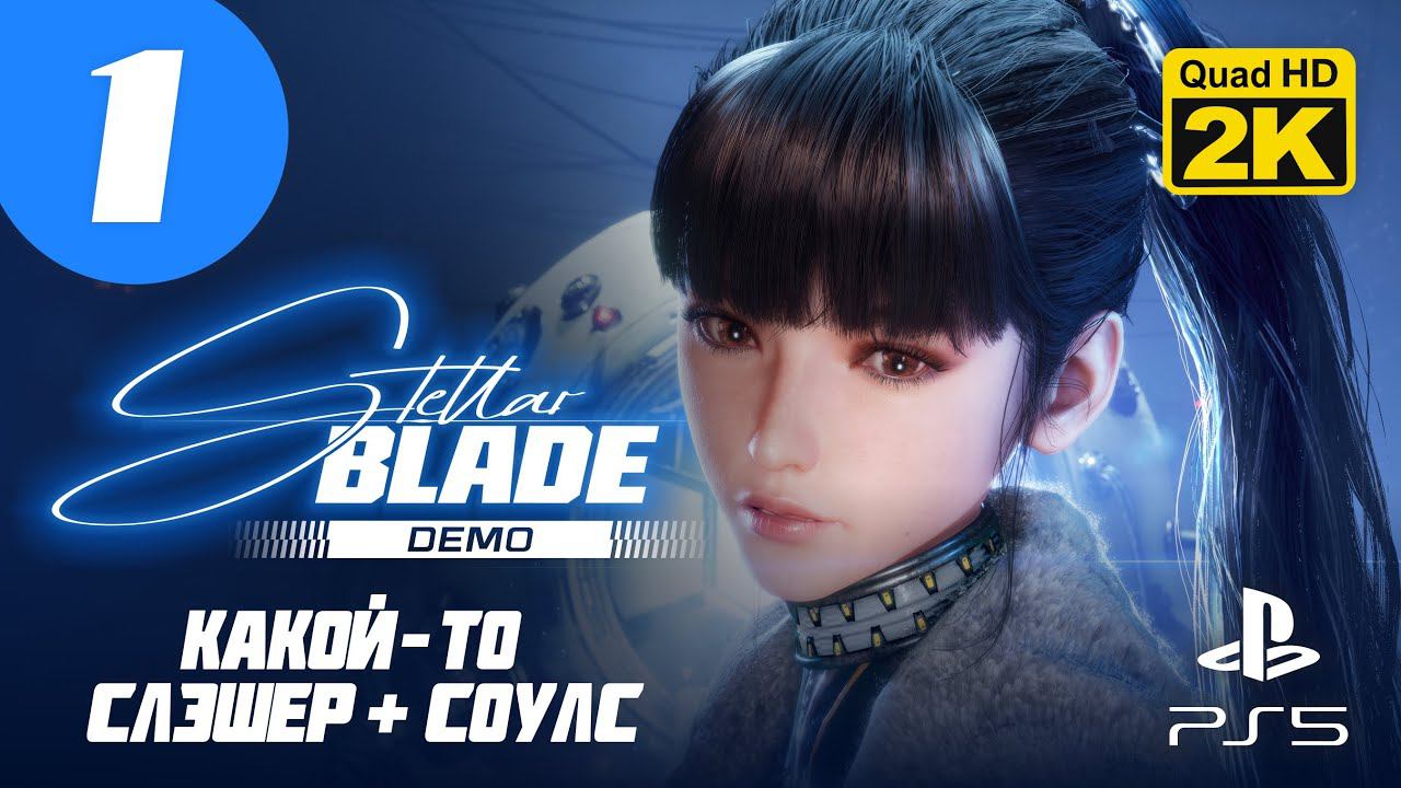 ЗВЕЗДНЫЙ КЛИНОК ▷ Stellar Blade (Demo) ✦ PS5 [2K 60 fps] - Прохождение #1 смотреть онлайн