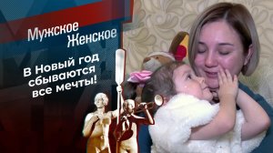 Чудеса под Новый год. Мужское /Женское. Выпуск от 28.12.2021